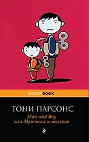 Man and Boy, или Мужчина и мальчик : роман