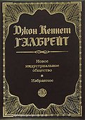 Новое индустриальное общество. Избранное - 0