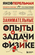 Занимательные опыты и задачи по физике. Новое оформление