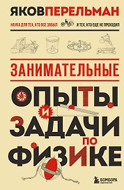 Занимательные опыты и задачи по физике. Новое оформление