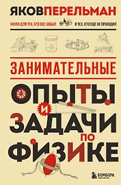 Занимательные опыты и задачи по физике. Новое оформление