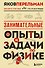 Занимательные опыты и задачи по физике. Новое оформление - 0