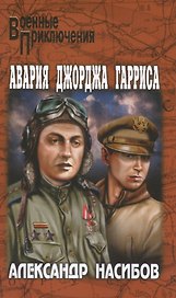 Авария Джорджа Гарриса