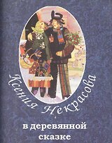 В деревянной сказке
