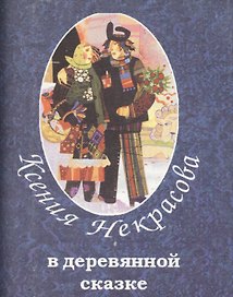 В деревянной сказке