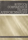 Вопросы современной теории аппроксимации. Сборник статей - 0