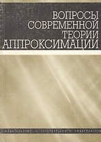 Вопросы современной теории аппроксимации. Сборник статей