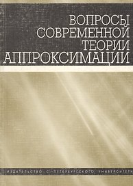 Вопросы современной теории аппроксимации. Сборник статей