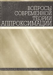 Вопросы современной теории аппроксимации. Сборник статей