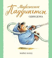 Медвежонок Паддингтон один дома