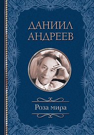 Роза мира