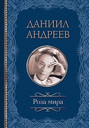 Роза мира
