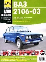 ВАЗ-2106, -21061, -21063,...-2103.Руковдство по эксплуатации, техническому обслуживанию и ремонту
