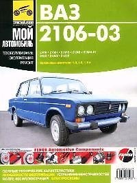 ВАЗ-2106, -21061, -21063,...-2103.Руковдство по эксплуатации, техническому обслуживанию и ремонту