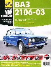 ВАЗ-2106, -21061, -21063,...-2103.Руковдство по эксплуатации, техническому обслуживанию и ремонту
