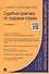Судебная практика по трудовым спорам.Практич.пос.-2-е изд. - 1