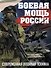 Боевая мощь России. Современная военная техника (в суперобложке) - 0