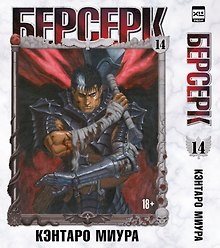 Берсерк. Том 14 (Berserk). Манга