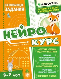 Нейрокурс. Развивающие задания