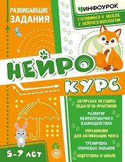 Нейрокурс. Развивающие задания
