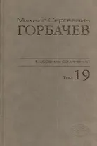 Собрание сочинений Т.19. Март - май 1990