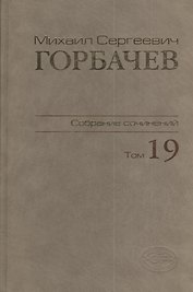 Собрание сочинений Т.19. Март - май 1990