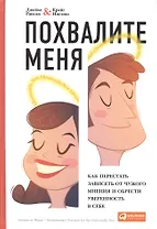 Похвалите меня: Как перестать зависеть от чужого мнения и обрести уверенность в себе