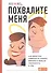 Похвалите меня: Как перестать зависеть от чужого мнения и обрести уверенность в себе - 0