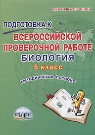 Подготовка к Всероссийской проверочной работе. Биология. 5 класс. Методическое пособие