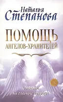 Помощь Ангелов-Хранителей. Ответы на главные вопросы