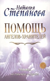 Помощь Ангелов-Хранителей. Ответы на главные вопросы
