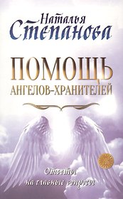 Помощь Ангелов-Хранителей. Ответы на главные вопросы