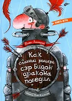 Как славный рыцарь сэр Бидон дракона победил. Книга-игра