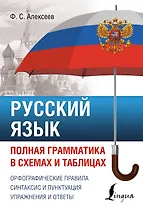 Русский язык. Полная грамматика в схемах и таблицах