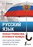 Русский язык. Полная грамматика в схемах и таблицах - 0