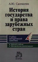 История государства и права зарубежных стран: Учебно-методический комплекс