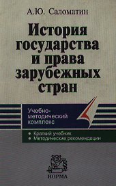История государства и права зарубежных стран: Учебно-методический комплекс