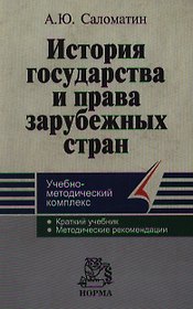 История государства и права зарубежных стран: Учебно-методический комплекс