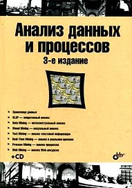 Анализ данных и процессов: учебное пособие - 3-е изд. перераб. и доп. (+CD-ROM)