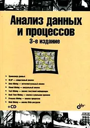 Анализ данных и процессов: учебное пособие - 3-е изд. перераб. и доп. (+CD-ROM)