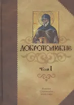 Добротолюбие. Том I. 4-е издание (комплект из 5 книг)