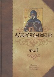Добротолюбие. Том I. 4-е издание (комплект из 5 книг)