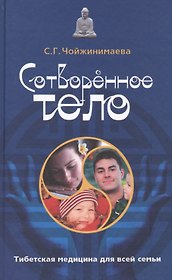 Сотворенное тело. Тибетская медицина для всей семьи