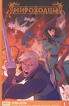 Комикс Мироходцы Кн.1 Кровь богов (Котков)