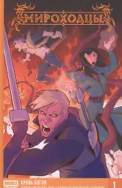 Комикс Мироходцы Кн.1 Кровь богов (Котков)