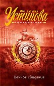 Вечное свидание : роман - 0