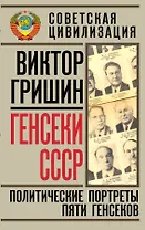 Генсеки СССР. Политические портреты пяти генсеков
