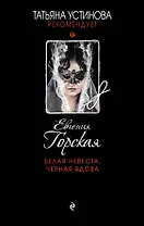 Белая невеста, черная вдова