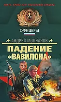 Падение Вавилона (Спецназ Офицеры). Молчанов А. (Эксмо)