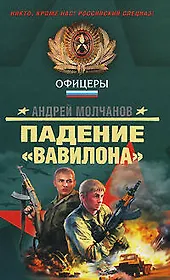 Падение Вавилона (Спецназ Офицеры). Молчанов А. (Эксмо)